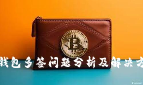 TP钱包多签问题分析及解决方案