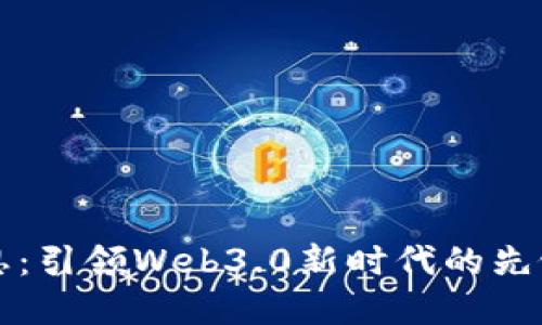 李崇恩：引领Web3.0新时代的先锋人物