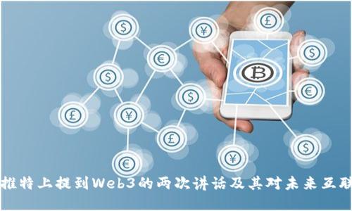 马斯克在推特上提到Web3的两次讲话及其对未来互联网的影响