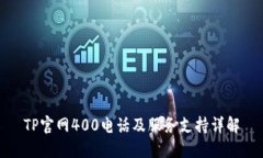 TP官网400电话及服务支持详解