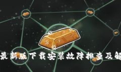 TP钱包最新版下载安装故障排查及解决