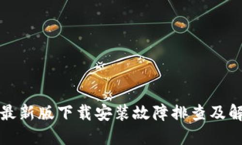 TP钱包最新版下载安装故障排查及解决方案