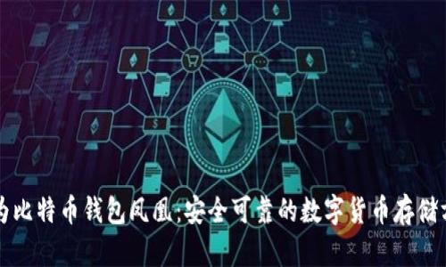 华为比特币钱包凤凰：安全可靠的数字货币存储方案
