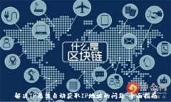   解决TP无法自动获取IP地址的问题：全