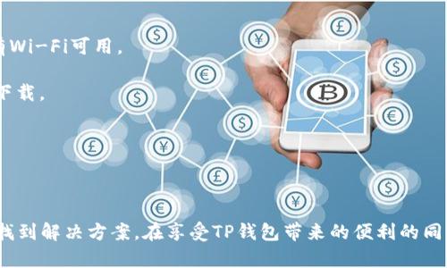   TP钱包下载问题解析：这是什么原因导致的？ / 
 guanjianci TP钱包, 下载问题, 区块链钱包, 安全性 /guanjianci 

随着区块链技术的普及，数字货币钱包成为了人们日常生活中不可或缺的工具之一。TP钱包作为一款知名的数字货币钱包，因其出色的用户体验和强大的功能，吸引了大量用户。然而，一些用户开始抱怨TP钱包无法下载的问题，这是怎么回事呢？本文将详细为您解析TP钱包下载的各类问题，并探讨其可能的原因和解决方案。

1. TP钱包的基本介绍
TP钱包是一款主打安全性和便捷性的区块链数字货币钱包，支持多种数字资产的存储、交易和管理。自推出以来，凭借其友好的用户界面和强大的功能，TP钱包迅速赢得了市场的青睐。用户可以在TP钱包中轻松进行数字货币的转账、提现及资产管理，同时还提供了丰富的DApp功能，方便用户在区块链世界中进行操作。

TP钱包的安全性备受关注，采用多重加密技术，确保用户资产的安全。同时，支持多种主流区块链资产，为用户提供了一站式服务。TP钱包的开发团队还不断产品功能和用户体验，致力于成为用户最值得信赖的数字资产管理工具。

2. TP钱包不能下载的原因
对于许多尝试下载TP钱包的用户来说，下载常常会遇到困难。这可能与多种因素相关，包括网络问题、设备兼容性、应用商店的限制、或者TP钱包本身的上线状态等。以下是一些可能的原因：

1. **网络问题**：有时用户所处的网络环境可能导致无法找到或连接到下载资源。良好的网络连接是下载应用的基本要求，用户可以尝试更换网络环境或进行网络故障排查。

2. **设备兼容性**：TP钱包可能不兼容某些设备或操作系统版本。如果您的智能手机或平板电脑较老，或者系统版本过低，有可能导致无法在应用商店中找到TP钱包。

3. **应用商店限制**：某些国家或地区的应用商店可能会限制特定的应用，用户可能因为地域限制而无法下载。此时，可以尝试使用其他地区的应用商店或通过官方网站下载。

4. **TP钱包更新问题**：如果TP钱包正在进行系统更新或维护，可能会暂时下架应用。用户需要关注TP钱包的官方渠道，查看是否发布了维护公告或更新信息。

3. 应对TP钱包下载问题的解决方案
如果您遇到TP钱包无法下载的问题，可以采取以下措施应对：

1. **检查网络环境**：确保您的设备连接到稳定的网络，建议使用Wi-Fi进行下载。同时，可以尝试重启路由器或更换网络提供商。

2. **确认设备兼容性**：查看TP钱包的官方文档或应用商店中的系统要求，确认您的设备满足下载所需的条件。如有可能，升级设备的操作系统版本。

3. **尝试其他下载途径**：如果在应用商店中找不到TP钱包，可以访问TP钱包的官方网站，查找下载链接。确保通过官方渠道进行下载，以保证安全性。

4. **关注社交媒体和社区**：在TP钱包的官方社交平台和社区中，了解其他用户的体验，获取最新的信息和解决方案。同时，您也可以向其他用户寻求帮助和建议。

4. 使用TP钱包的替代方案
如果实在无法下载TP钱包，用户还可以考虑使用其他数字货币钱包作为替代。市面上有很多受欢迎的钱包应用，如Trust Wallet、MetaMask等。这些钱包同样支持多种数字资产的管理，用户可以根据自己的需求选择合适的替代方案。

值得注意的是，在选择替代钱包时，应关注其安全性和用户评价，确保您的数字资产不会面临风险。选择拥有良好声誉和活跃社区支持的钱包，可以为您的数字货币投资保驾护航。

相关问题一：哪些因素影响TP钱包的更新和维护？
TP钱包的更新和维护通常是由多种因素共同促成的，包括技术进步、安全漏洞、用户反馈和市场需求等。以下是这些因素的详细解读：

1. **安全漏洞的修复**：数字货币钱包的安全性是用户最关心的问题，若发现安全漏洞，开发团队会立即采取行动，进行修复和发布更新，以保护用户的财产安全。

2. **新功能的添加**：随着技术的不断进步和市场需求的变化，TP钱包团队会根据用户反馈和市场趋势，开发新的功能。通过更新，用户可以体验到更加全面和实用的功能。

3. **用户体验**：用户的使用体验直接影响钱包的口碑。开发团队定期根据用户反馈进行体验，提升界面的友好性和操作的流畅性，为用户提供更好的服务。

4. **合规性要求**：在某些国家或地区，数字货币钱包可能需要遵循特定的法规和合规性要求。为了确保合规，TP钱包可能需要进行相应的更新和调整。

相关问题二：如何提升TP钱包的安全性？
用户对数字货币钱包的安全性十分关注，TP钱包也提供了一系列安全措施，用户还可采取额外的保护措施：

1. **启用双重认证**：双重认证可以为TP钱包提供额外的安全层级。在登录钱包时，输入密码之后，用户还需要通过手机验证码等手段进行确认，从而进一步保障账户安全。

2. **定期更新密码**：设置强烈且独特的密码，并定期更换可以减少被攻击的风险。避免使用容易被猜测的个人信息作为密码，选择长度合适、包含数字和特殊字符的密码。

3. **保持软件更新**：及时安装TP钱包的更新版本，确保自己使用的是最新的安全补丁。同时，定期检查手机的安全设置，确保防护措施有效。

4. **谨慎处理私钥**：私钥是用户资产的关键，任何人获得您的私钥，资产将面临风险。因此，用户应妥善保管私钥，避免将其存储在在线环境中，最好使用冷钱包保存重要资产。 

相关问题三：为什么选择TP钱包而不是其他数字货币钱包？
尽管市场上存在多款数字货币钱包，但TP钱包凭借自身的优势吸引了许多用户的青睐。以下是TP钱包相较于其他钱包的突出优势：

1. **用户友好的界面**：TP钱包的界面设计，即使是初次接触数字货币的用户，也能迅速上手，轻松进行资产的管理与交易。

2. **多链支持**：TP钱包支持多种主流区块链资产的存储和交易。这意味着用户可以在一个钱包中管理多种数字资产，避免了使用多个钱包的不便。

3. **丰富的DApp生态**：TP钱包内置了丰富多样的DApp，用户可以在钱包中直接访问和使用各种去中心化应用，无需切换不同工具，提升了使用的便利性。

4. **高安全性**：TP钱包采用多重加密和安全措施，提供了一个安全的环境来存储和交易用户的资产。与市面上其他钱包相比，TP钱包的安全性得到了用户的广泛认可。

相关问题四：如何快速解决TP钱包下载问题？
面对TP钱包下载问题，用户希望能够快速解决，以下是一些快速解决方案：

1. **使用不同网络**：如果当前的网络返回下载失败，可以尝试切换到其他网络，例如使用移动数据下载，或者去咖啡馆等公共场所，刚好有Wi-Fi可用。

2. **清缓存重启应用商店**：有时应用商店的缓存可能会导致搜索不到TP钱包，可以尝试清空应用商店的缓存并重启应用，再次尝试搜索下载。

3. **咨询客服**：若多次尝试仍未成功，用户可直接联系TP钱包的客服，寻求专业的解决方案。他们能够提供实时的帮助和指导。

4. **注册手机号码/邮箱**：有些用户可能在下载过程中遇到用户信息认证问题。保证手机号码或邮箱已完成认证，以免影响下载过程。

总之，TP钱包作为一款优秀的数字资产管理工具，尽管在下载过程中可能会遇到一些问题，但通过合理的排查和应对措施，用户可以有效地找到解决方案。在享受TP钱包带来的便利的同时，也要时刻关注安全性和功能的，确保您的数字资产安全。希望本文能够帮助到您，助您顺利下载和使用TP钱包！