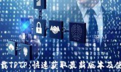 免费下载TPTP：快速获取最新版本及使