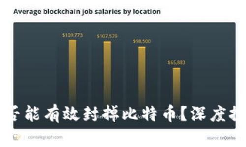 封钱包是否能有效封掉比特币？深度探讨与分析