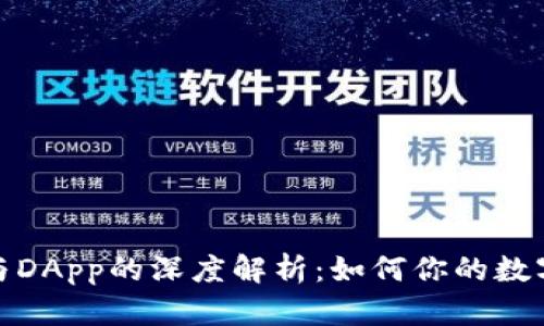 : TP钱包与DApp的深度解析:如何你的数字资产管理