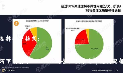 请选择以下格式:


如何下载安装TPTP APP：全面指导与常见问题解答