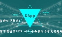 请选择以下格式:如何下载安装TPTP AP