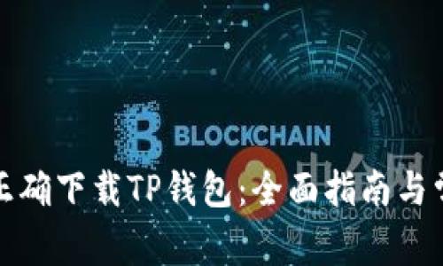 如何从官网正确下载TP钱包：全面指南与常见问题解答
