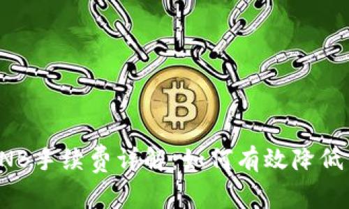 TP钱包BNB手续费详解：如何有效降低交易成本