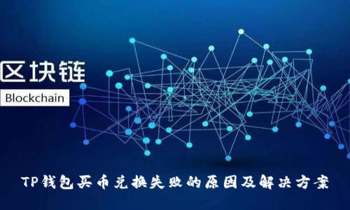 TP钱包买币兑换失败的原因及解决方案