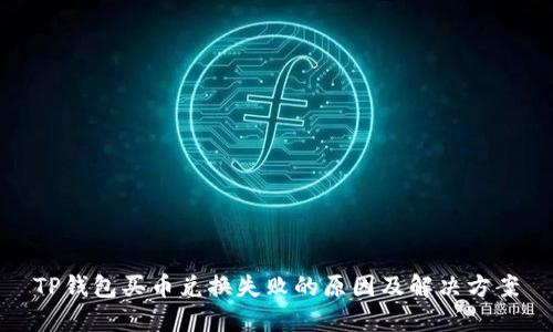TP钱包买币兑换失败的原因及解决方案