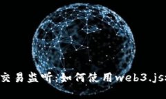 全面解析Web3交易监听：如何使用web3