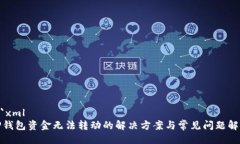 ```xmlTP钱包资金无法转动的解决方案与