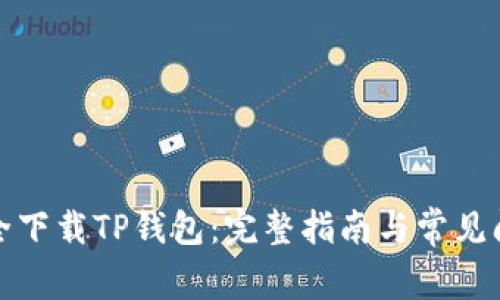 如何安全下载TP钱包：完整指南与常见问题解答