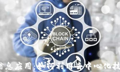 全面解析Web3行业信息应用:如何利用去中心化技术获取最新行业动态