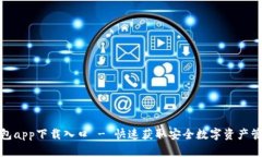 : tp钱包app下载入口 - 快速获取安全数