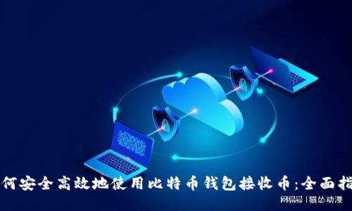 如何安全高效地使用比特币钱包接收币：全面指南