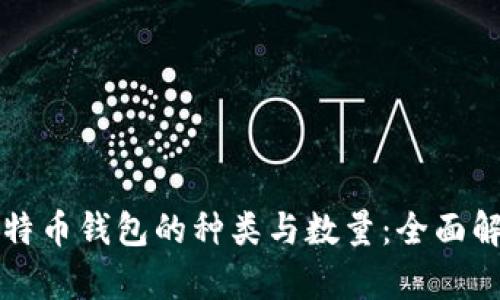 比特币钱包的种类与数量：全面解析