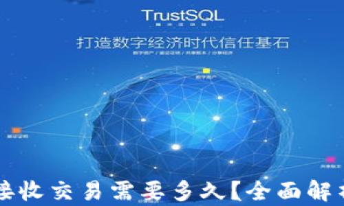 
比特币钱包接收交易需要多久？全面解析与影响因素