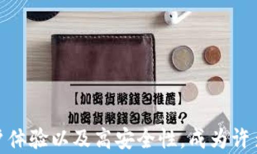 
jiaotiTP通用钱包：数字资产管理的最佳选择/jiaoti
数字钱包, 加密货币, 资产管理, TP通用钱包/guanjianci
```

一、什么是TP通用钱包
TP通用钱包是一种现代数字资产管理工具，致力于为用户提供简单、安全、高效的资产存储和交易体验。作为多币种支持的数字钱包，TP通用钱包能够存储多种主流加密货币，如比特币、以太坊和其他ERC20代币。在众多数字钱包中，TP通用钱包以其用户友好的界面和强大的安全功能脱颖而出。

TP通用钱包不仅支持加密货币的存储，还提供了细致的资产管理功能，用户可以随时查看其持有资产的实时数据，包括价格波动、涨跌幅以及资产组合的整体表现。此外，TP通用钱包还具备安全加密技术，确保用户的资产不被非法获取。

二、TP通用钱包的主要功能
TP通用钱包具备多项先进功能，为用户提供便捷的数字资产管理服务：
ul
    listrong多币种支持：/strongTP通用钱包支持多种加密货币，用户能够在同一平台上管理不同的资产，方便快捷。/li
    listrong安全性高：/strong采用先进的加密技术和多重身份验证机制，有效保障用户资产的安全性。/li
    listrong实时资产监控：/strong用户可以随时查看资产的市值变化、交易历史和市场动态，便于做出投资决策。/li
    listrong简单易用：/strong界面设计友好，适合不同层次的用户，降低了数字资产管理的门槛。/li
/ul

三、TP通用钱包的注册与使用流程
注册和使用TP通用钱包非常简单，用户只需按照以下步骤操作即可：
ol
    listrong下载安装APP：/strong在应用商店搜索“TP通用钱包”，下载并安装APP。/li
    listrong注册账户：/strong打开APP，选择“注册”，输入相关信息进行账户注册。可以选择使用邮箱或手机号码注册。/li
    listrong设置安全验证：/strong为账户设置安全密码，并进行身份验证，确保账户的安全性。/li
    listrong添加数字资产：/strong注册完成后，用户可选择添加支持的数字资产，生成相应的地址进行存储。/li
/ol

四、TP通用钱包的安全性分析
安全性是任何数字钱包的重中之重，TP通用钱包在这一方面表现出色。它采用了以下多种安全措施：
ul
    listrong数据加密：/strong所有用户数据都经过加密处理，确保即使数据被截获也无法读取。/li
    listrong多重身份验证：/strong用户在进行敏感操作时需要经过多重身份验证，进一步增强安全性。/li
    listrong冷钱包存储：/strong大部分数字资产会被存储在冷钱包中，减少网络攻击的风险。/li
/ul

五、TP通用钱包的优势
TP通用钱包相较于其他数字钱包，具备以下几个明显优势：
ul
    listrong用户体验好：/strong界面友好，操作简单，适合新手用户，降低学习成本。/li
    listrong资产种类丰富：/strong支持多种加密货币，用户的资产管理不再受到限制。/li
    listrong实时更新数据：/strong用户可以随时查看资产情况和市场动态，帮助做出及时的操作。/li
/ul

六、常见问题解答

1. 使用TP通用钱包存储资产安全吗？
存储资产的安全性取决于多种因素，TP通用钱包采取了严密的安全措施，尽量降低潜在风险，让用户的资产安全有保障。在使用TP通用钱包时，用户应该遵循以下几点：
ul
    listrong设置强密码：/strong复杂的密码可以增加被破解的难度，用户应尽量避免使用简单的密码组合。/li
    listrong启用双重验证：/strong使用双重身份验证增加额外的安全层，确保只有用户本人可以进入账户。/li
    listrong定期备份私钥：/strong用户应定期备份自己的私钥或恢复短语，确保在遗失设备的情况下仍然能找回资产。/li
/ul
总的来说，TP通用钱包的安全性是较高的，但用户的自我保护意识同样至关重要。

2. 如何从TP通用钱包中提取资产？
从TP通用钱包中提取资产的步骤相对简单，以下是具体操作流程：
ol
    listrong打开TP通用钱包：/strong登录应用程序，输入用户名和密码。/li
    listrong选择提取功能：/strong在主菜单中选择“提取”或“转账”选项。/li
    listrong输入提取信息：/strong选择想要提取的资产类型，输入接收方地址及所需金额。/li
    listrong确认提取：/strong核对信息无误后，确认提取操作，系统将发送请求。/li
/ol
需要注意的是，提取资产时可能会涉及网络费，具体收费标准可以在应用中查看。建议用户在提取前了解市场费用，合理规划提取时机。

3. TP通用钱包有哪些收费项目？
TP通用钱包的费用结构主要包括以下几个方面：
ul
    listrong交易手续费：/strong每次进行资产交易、提取时都可能产生相应的交易手续费，具体费用依赖于不同类型的资产和网络状况。/li
    listrong网络费：/strong在进行跨链转移时，用户还需支付网络费用，将资产转移到其他钱包或交易所时，可能会涉及到不同区块链的网络费用。/li
    listrong增值服务费用：/strong如果用户选择使用TP通用钱包提供的附加服务，可能会产生一定的服务费用。/li
/ul
用户在使用TP通用钱包前应仔细阅读相关费用政策，避免在交易过程中忽略费用问题，造成不必要的损失。

4. TP通用钱包的客户服务如何？
TP通用钱包非常重视客户服务，提供多种渠道供用户咨询和反馈。用户可以通过以下方式联系TP通用钱包的客服：
ul
    listrong在线客服：/strong在应用内部设有在线客服功能，用户可以实时向客服咨询问题。/li
    listrong电子邮件支持：/strong用户可以通过发送电子邮件的方式联系客服团队，通常在24小时内会有专业人员回复。/li
    listrong社区支持：/strongTP通用钱包在社交媒体和社区平台建立了用户互动平台，用户可以在这里分享经验、提出问题。/li
/ul
总体来说，TP通用钱包提供了多样化的客户服务渠道，用户在遇到问题时能够及时获得帮助，提升了用户体验和满意度。

通过以上对TP通用钱包的介绍，相信用户对于这一数字资产管理工具有了更加深入的了解。TP通用钱包凭借其多重优势、良好的用户体验以及高安全性，成为许多用户管理数字资产的首选工具。
