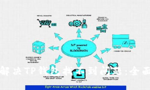 如何解决TP钱包找不到问题：全面指南