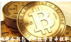 ```xml如何安全地将冷钱包中的数字货币