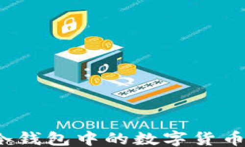 
```xml
如何安全地将冷钱包中的数字货币提取到交易所？