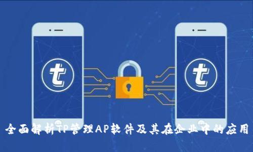 全面解析TP管理AP软件及其在企业中的应用