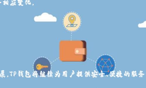   TP钱包官方正版下载安装手机版：一步步教你轻松获取数字资产 / 

 guanjianci TP钱包, 数字资产, 手机客户端下载, 官方正版 /guanjianci 

### 引言

随着区块链技术的不断发展，数字资产也越来越受到人们的关注。在这个数字化的时代，拥有一个安全、好用的钱包极为重要。TP钱包作为一款专业的数字资产钱包，其官方版在市场上得到了广泛的认可。本文将详细介绍TP钱包的下载与安装方法，并解答用户在使用过程中可能遇到的一些问题。

### TP钱包的特点

TP钱包不仅支持多种数字货币的存储和交易，而且操作简单、安全性强，受到许多用户的青睐。以下是TP钱包的一些主要特点：

1. **多币种支持**：TP钱包支持多种主流数字资产，包括比特币、以太坊等，用户可以方便地进行资产管理。
  
2. **安全性**：TP钱包采用了多重加密技术，确保用户的数字资产安全。同时，用户的私钥由自己掌控，降低了被盗风险。

3. **用户体验**：TP钱包界面友好，操作简单，即使是初学者也能快速上手。

4. **社区支持**：作为一个开放性的钱包软件，TP钱包拥有广泛的用户社区，用户能够通过社区获取帮助和建议。

### 如何下载安装TP钱包？

#### 1. 下载TP钱包

想要下载安装TP钱包，首先需要访问官方站点。在浏览器中输入TP钱包的官方网址，进入下载页面。在下载页面，你可以选择适合你操作系统的版本，比如Android或iOS。

#### 2. 安装TP钱包

对于Android用户，可以直接下载APK文件。点击下载后，找到下载的文件并进行安装。如果手机设置了“未知来源”验证，需要在设置中允许安装来自未知来源的应用。

对于iOS用户，需要根据App Store的搜索功能找到TP钱包，点击下载并根据系统提示完成安装。

#### 3. 创建账户

安装完成后，首次打开TP钱包，系统会提示用户创建新账户或导入已有钱包。如果是第一次使用，可以选择创建新账户，系统会生成一组助记词，务必妥善保管。

#### 4. 充值资产

创建账户后，用户可以通过平台间接充值，或者直接通过其他方式转入数字资产。

### 常见问题解答

#### 问题一：TP钱包安全吗？

TP钱包的安全性一直是用户最关心的问题之一。TP钱包采取了多层次的安全措施，包括但不限于：

1. **私钥控制**：用户的私钥始终由自己掌控，TP钱包不会保存用户的私钥。这样即使TP钱包遭受攻击，黑客也无法获取用户的资产。

2. **多重签名**：TP钱包支持多重签名技术，增加了钱包的安全性。即使黑客获取了你的账号，也需要多重身份验证才能转移资产。

3. **定期更新**：TP钱包团队会定期进行安全更新，及时修复漏洞，增强安全防护措施。

4. **用户社区反馈机制**：TP钱包拥有良好的用户反馈机制，用户可以及时举报发现的问题，帮助改善钱包的安全性。

然而，用户在使用TP钱包时也需提高自身的安全意识，不要轻易点击陌生链接，保持设备的安全。

#### 问题二：如何更好地管理我的数字资产？

管理数字资产的技巧多种多样，以下是一些有效的方法：

1. **分类储存**：如果你拥有多种不同的数字资产，可以考虑将这些资产在TP钱包中分类储存，并定期查看每种资产的市场表现。

2. **定期备份**：定期备份钱包的助记词和私钥，并将备份文件存储在安全位置，以防意外丢失。

3. **分散投资**：在数字资产市场，有风险是常态，推荐用户进行分散投资，不要把所有的资金投入到一种资产中，进行多元化投资可以降低风险。

4. **设置价格提醒**：利用TP钱包的价格提醒功能，及时关注市场波动，在适当的时间内进行买入和卖出。

#### 问题三：如果我忘记了密码，应该怎么办？

在使用TP钱包时忘记密码是一个常见问题，TP钱包提供了一些帮助措施：

1. **使用助记词找回**：如果你遗忘了密码，但仍然记得助记词，可以通过助记词恢复钱包。打开TP钱包应用，选择