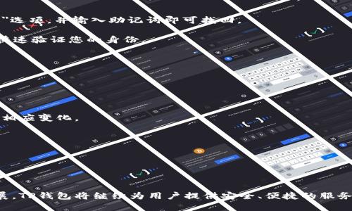   TP钱包官方正版下载安装手机版：一步步教你轻松获取数字资产 / 

 guanjianci TP钱包, 数字资产, 手机客户端下载, 官方正版 /guanjianci 

### 引言

随着区块链技术的不断发展，数字资产也越来越受到人们的关注。在这个数字化的时代，拥有一个安全、好用的钱包极为重要。TP钱包作为一款专业的数字资产钱包，其官方版在市场上得到了广泛的认可。本文将详细介绍TP钱包的下载与安装方法，并解答用户在使用过程中可能遇到的一些问题。

### TP钱包的特点

TP钱包不仅支持多种数字货币的存储和交易，而且操作简单、安全性强，受到许多用户的青睐。以下是TP钱包的一些主要特点：

1. **多币种支持**：TP钱包支持多种主流数字资产，包括比特币、以太坊等，用户可以方便地进行资产管理。
  
2. **安全性**：TP钱包采用了多重加密技术，确保用户的数字资产安全。同时，用户的私钥由自己掌控，降低了被盗风险。

3. **用户体验**：TP钱包界面友好，操作简单，即使是初学者也能快速上手。

4. **社区支持**：作为一个开放性的钱包软件，TP钱包拥有广泛的用户社区，用户能够通过社区获取帮助和建议。

### 如何下载安装TP钱包？

#### 1. 下载TP钱包

想要下载安装TP钱包，首先需要访问官方站点。在浏览器中输入TP钱包的官方网址，进入下载页面。在下载页面，你可以选择适合你操作系统的版本，比如Android或iOS。

#### 2. 安装TP钱包

对于Android用户，可以直接下载APK文件。点击下载后，找到下载的文件并进行安装。如果手机设置了“未知来源”验证，需要在设置中允许安装来自未知来源的应用。

对于iOS用户，需要根据App Store的搜索功能找到TP钱包，点击下载并根据系统提示完成安装。

#### 3. 创建账户

安装完成后，首次打开TP钱包，系统会提示用户创建新账户或导入已有钱包。如果是第一次使用，可以选择创建新账户，系统会生成一组助记词，务必妥善保管。

#### 4. 充值资产

创建账户后，用户可以通过平台间接充值，或者直接通过其他方式转入数字资产。

### 常见问题解答

#### 问题一：TP钱包安全吗？

TP钱包的安全性一直是用户最关心的问题之一。TP钱包采取了多层次的安全措施，包括但不限于：

1. **私钥控制**：用户的私钥始终由自己掌控，TP钱包不会保存用户的私钥。这样即使TP钱包遭受攻击，黑客也无法获取用户的资产。

2. **多重签名**：TP钱包支持多重签名技术，增加了钱包的安全性。即使黑客获取了你的账号，也需要多重身份验证才能转移资产。

3. **定期更新**：TP钱包团队会定期进行安全更新，及时修复漏洞，增强安全防护措施。

4. **用户社区反馈机制**：TP钱包拥有良好的用户反馈机制，用户可以及时举报发现的问题，帮助改善钱包的安全性。

然而，用户在使用TP钱包时也需提高自身的安全意识，不要轻易点击陌生链接，保持设备的安全。

#### 问题二：如何更好地管理我的数字资产？

管理数字资产的技巧多种多样，以下是一些有效的方法：

1. **分类储存**：如果你拥有多种不同的数字资产，可以考虑将这些资产在TP钱包中分类储存，并定期查看每种资产的市场表现。

2. **定期备份**：定期备份钱包的助记词和私钥，并将备份文件存储在安全位置，以防意外丢失。

3. **分散投资**：在数字资产市场，有风险是常态，推荐用户进行分散投资，不要把所有的资金投入到一种资产中，进行多元化投资可以降低风险。

4. **设置价格提醒**：利用TP钱包的价格提醒功能，及时关注市场波动，在适当的时间内进行买入和卖出。

#### 问题三：如果我忘记了密码，应该怎么办？

在使用TP钱包时忘记密码是一个常见问题，TP钱包提供了一些帮助措施：

1. **使用助记词找回**：如果你遗忘了密码，但仍然记得助记词，可以通过助记词恢复钱包。打开TP钱包应用，选择