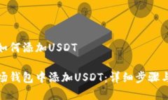 波场钱包如何添加USDT  如何在波场钱包