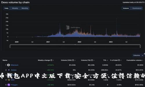 比特币钱包APP中文版下载：安全、方便、值得信赖的选择