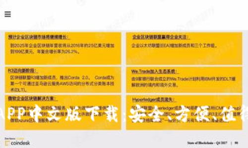 比特币钱包APP中文版下载：安全、方便、值得信赖的选择