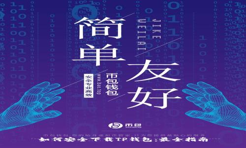 如何安全下载TP钱包：最全指南
