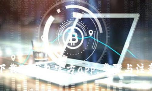 如何下载TP钱包官方app：步骤与注意事项