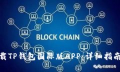 如何下载TP钱包国际版APP：详细指南与