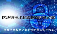 比特币钱包销户安全性分析及操作指南
