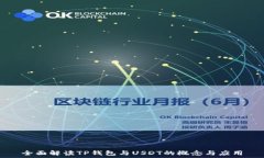   全面解读TP钱包与USDT的概念与应用