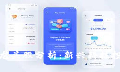 2023年Web3龙头股分析：新兴科技投资的未来机遇