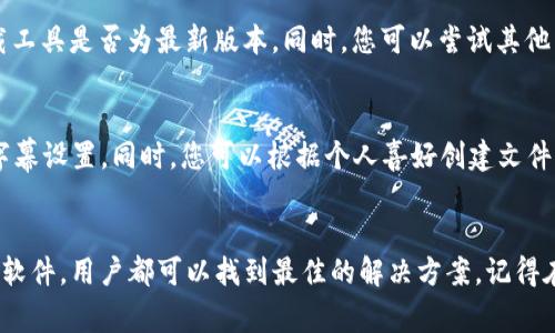   如何下载TP物连视频：完整指南 / 
 guanjianci TP物连视频, 下载TP物连视频, 视频下载工具, 如何保存TP物连视频 /guanjianci 

引言
在当今信息爆炸的时代，视频已经成为我们获取知识和娱乐的重要手段，而TP物连作为一个提供高质量视频内容的平台，受到越来越多用户的青睐。虽然TP物连提供了丰富的视频资源，但往往用户会希望将这些视频下载到本地，以便在没有网络连接的情况下观看。因此，了解如何下载TP物连视频就显得尤为重要。

TP物连视频的特点
TP物连平台以其多样化的内容和高清的视频质量吸引了大量用户。用户不仅可以观看到最新的影视剧、纪录片，还能够找到一些独特的DIY教程和教育性节目。此外，TP物连的视频大多数都具有较好的画质和音质，能够带给观众更佳的观看体验。

下载TP物连视频的必要性
网络环境并不总是稳定，有时我们需要在没有Wi-Fi的情况下观看视频。另外，当我们出行、旅行或者在长途车上时，能够离线观看视频会大大提升我们的观影体验。因此，下载TP物连视频不仅能帮助我们节省数据流量，也能让我们更灵活地欣赏视频内容。

如何下载TP物连视频？
虽然TP物连并不直接提供视频下载功能，但依然有多种方式可以实现下载。以下是几种常见的方法：

方法一：使用第三方视频下载工具
有许多专门用于下载视频的软件和网页应用，例如：4000视频下载、Video DownloadHelper等。这些工具通常只需复制TP物连视频的链接，然后粘贴到下载工具中，即可进行下载。
步骤如下：
ol
  li打开TP物连，找到您想要下载的视频，复制其链接。/li
  li打开下载工具，粘贴链接，并选择视频格式和质量。/li
  li点击下载按钮，等待视频下载完成。/li
/ol

方法二：使用浏览器扩展
一些浏览器如Chrome、Firefox支持各种扩展工具，能够直接从网页中下载视频。使用这些扩展时，您只需在播放视频时点击扩展图标，然后就可以选择下载选项。
步骤如下：
ol
  li在浏览器中安装视频下载扩展，如Flash Video Downloader或Video DownloadHelper。/li
  li打开TP物连，找到您想下载的视频并开始播放。/li
  li点击浏览器扩展图标，选择相应的视频下载选项。/li
/ol

方法三：使用屏幕录制软件
如果以上方法无法实现下载，您也可以考虑使用屏幕录制软件，如OBS Studio或Camtasia。这种方法虽然比较耗时，但可以录制整个视频。
步骤如下：
ol
  li下载并安装屏幕录制软件。/li
  li设置录制区域和音频选项。/li
  li播放TP物连的视频，点击录制，待视频结束后停止录制。/li
/ol

常见问题解答

问题一：下载TP物连视频是否合法？
关于下载TP物连视频的合法性，通常取决于视频内容的版权问题。大部分视频平台都有相关的版权政策，下载未授权的视频将侵犯版权。因此，用户应当在法律允许的范围内进行下载，确保遵守TP物连的使用条款。个人使用和教育目的的私下存储一般不会引发法律问题，但转发和商业使用就可能会涉嫌侵权。

问题二：下载的TP物连视频质量如何保证？
在下载视频时，视频质量通常取决于下载工具或扩展的设置选项。大部分下载工具或浏览器扩展都允许用户选择不同的分辨率进行下载。例如，用户可以选择720p、1080p以及更高的4K分辨率。在下载之前，尽量选择提供最高分辨率的视频，并确保网络环境稳定，以免影响下载质量。

问题三：如何解决下载中遇到的问题？
用户在下载TP物连视频时可能会遭遇多种问题，如下载失败、链接失效或视频格式不支持等。首先，确保您的网络连接稳定；其次，检查所使用的下载工具是否为最新版本。同时，您可以尝试其他工具或搜索其他资源。在遇到特定错误信息时，可以在网络上查找解决方案，许多用户会分享他们的经验和解决方案。

问题四：下载后如何管理和播放TP物连视频？
下载完成后，用户可以通过多种方式管理和播放这些视频。推荐使用各类媒体播放器，如VLC、KMPlayer等，这些软件不仅能播放多种格式，还支持字幕设置。同时，您可以根据个人喜好创建文件夹，将下载的视频进行分类管理，确保便于查找和播放。此外，使用云存储服务（如Google Drive或Dropbox）可以存储视频，便于在不同设备间访问。

结论
下载TP物连视频虽然存在困难，但通过适当的方法和工具，您能够成功实现这一目标。无论是通过第三方下载工具、浏览器扩展，还是使用屏幕录制软件，用户都可以找到最佳的解决方案。记得在下载时遵循相关法律法规，以确保不会侵犯版权。希望本指南对您有所帮助，使您能够愉快地享受TP物连的精彩视频内容。