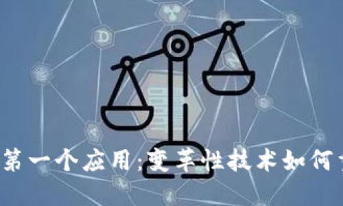解密Web3的第一个应用：变革性技术如何重塑数字世界