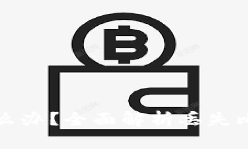 比特币电子钱包丢了怎么办？全面解析丢失比特币钱包后的应对策略