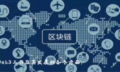 网页3.0（Web3）是一个新兴的互联网理