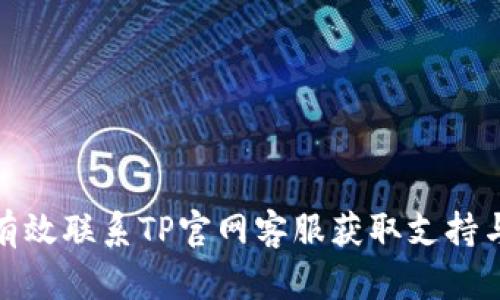 如何有效联系TP官网客服获取支持与帮助