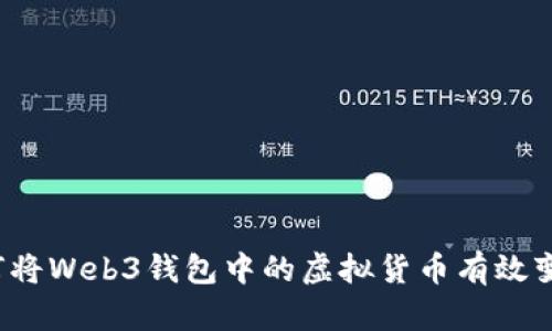 如何将Web3钱包中的虚拟货币有效变现？