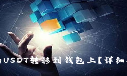 如何将交易所的USDT转移到钱包上？详细指南与注意事项