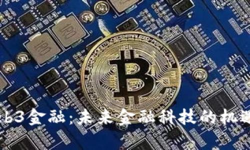 留学Web3金融：未来金融科技的机遇与挑战